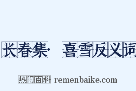 长春集·喜雪反义词是什么意思的图片